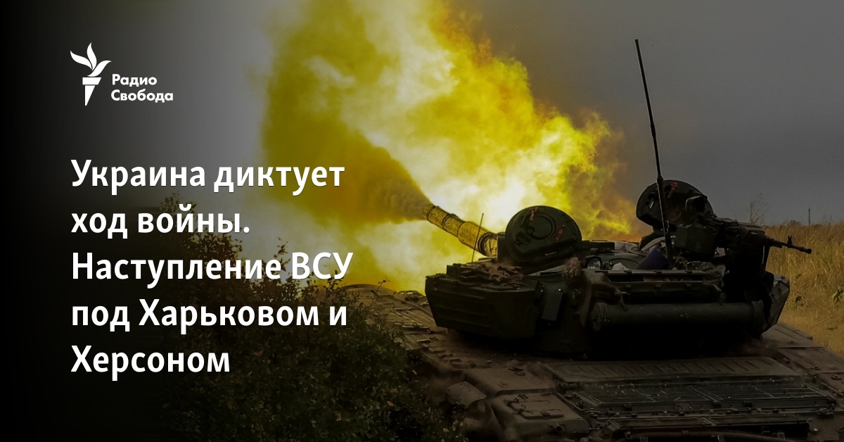 Украина диктует ход войны. Наступление ВСУ под Харьковом и Херсоном