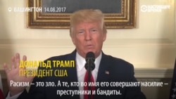 «Расизм – это зло»: Трамп жестко комментирует беспорядки в Шарлотсвилле (видео)