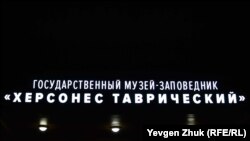 Музей-заповедник «Херсонес Таврический»