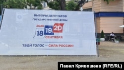 Информационный борд о российских выборах в Госдуму РФ в центре Симферополя, 2026 год  