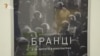 20 лютого на Майдані діяла психологія війни – режисер фільму «Бранці»