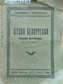 Францішак Багушэвіч. Вокладка кнігі «Дудка беларуская», 1922 г.