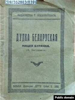 Францішак Багушэвіч. Вокладка кнігі «Дудка беларуская», Вільня, 1922