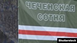 Пропагандистский постер против российского вторжения. Был вывешен в Киеве на Майдане. Что именно понимается под "чеченской сотней" - точно не ясно