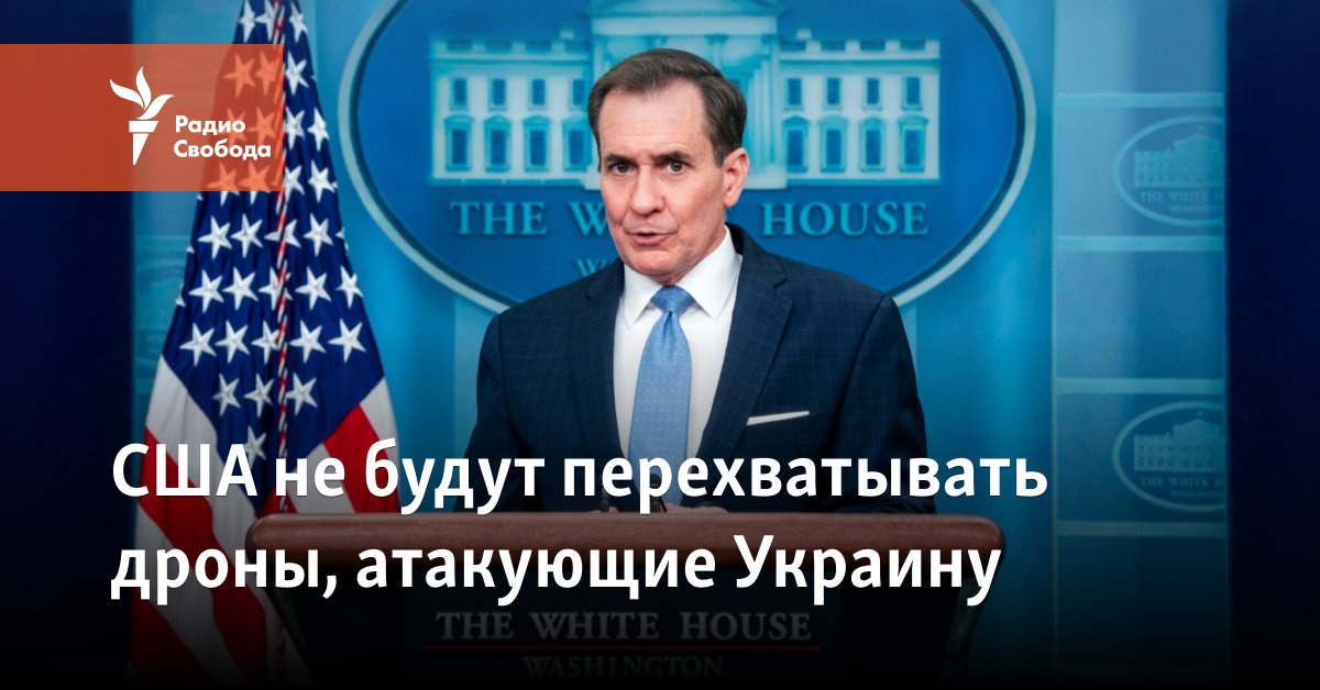 США не будут перехватывать дроны, атакующие Украину