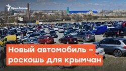 Новый автомобиль роскошь для крымчан | Радио Крым.Реалии