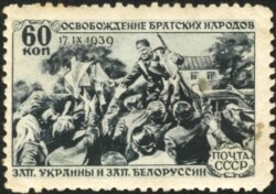 Радянська поштова марка, присвячена окупації Польщі під приводом «визволення братніх народів»
