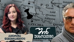 „ყველაფერი კარგად იქნება“ - კატერინა დემეტრაშვილი