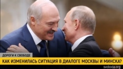 Дороги к свободе. Путин и Лукашенко: дружба на фоне протестов
