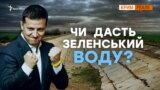 Путін попросить у Зеленського воду для Криму? | Крим.Реалії