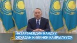 Назарбаев кандуу окуялардан кийин биринчи жолу үн катты 