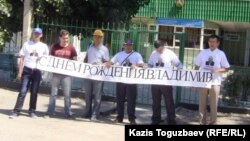 Сторонники осужденного оппозиционного политика Владимира Козлова в день его рождения проводят акцию возле тюрьмы, в которой он отбывает наказание. Поселок Заречный Алматинской области, 10 августа 2014 года.