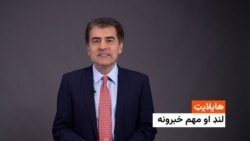 هایلایټ: لنډ او مهم خبرونه 