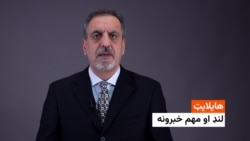 هایلایټ: لنډ او مهم خبرونه 