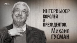 Интервьюер королей и президентов. Михаил Гусман, Анонс