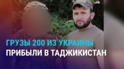 Азия: в Таджикистан привезли тела двух граждан, которые воевали за Россию в Украине