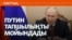 Путиннің мойындауы, жанармай тапшылығы, Зеленскийдің құттықтауы – Соғыс жаңалықтары