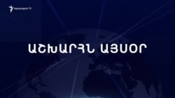 Աշխարհն այսօր 16.01.2025