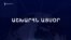 Աշխարհն այսօր 16.01.2025