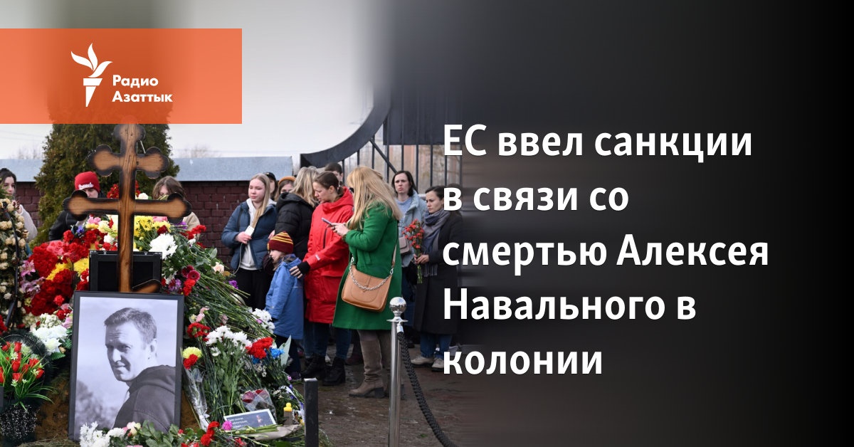 ЕС ввел санкции в связи со смертью Алексея Навального в колонии