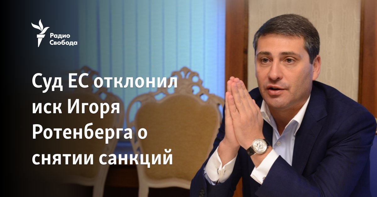 Суд ЕС отклонил иск Игоря Ротенберга о снятии санкций