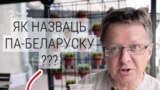 Як назваць аднаразовы пітны посуд? ВІДЭА