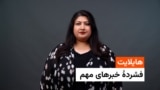  هایلایت: فشرده خبرهای مهم با فرشته نگاه