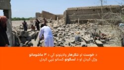 پر خوست او ننګرهار له بریدونو وروسته طالبانو کابل کې د پاکستان سفیر احضار کړی