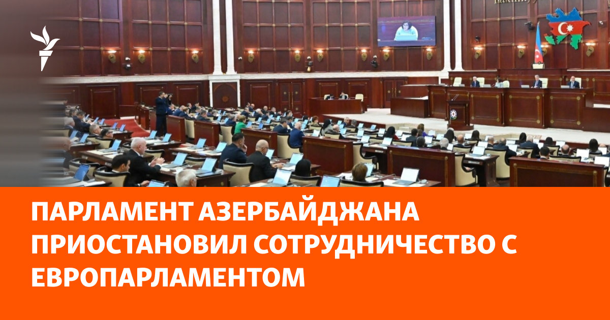 Баку разрывает парламентские связи с ЕС после резолюции по карабахским армянам — image 2