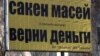 В Талдыкоргане появился билборд с требованием вернуть долг