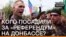 Кого посадили за «референдум» на Донбасі?