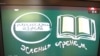 Програма з вивчення кримськотатарської мови на телеканалі «1 Крымский», ілюстративне фото