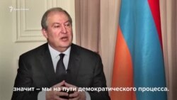«Мы на пути демократического процесса» – интервью с президентом Армении (видео)