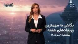 از سقوط ارزش ریال تا خطر کمبود گاز؛ ایران در هفته‌ای که گذشت