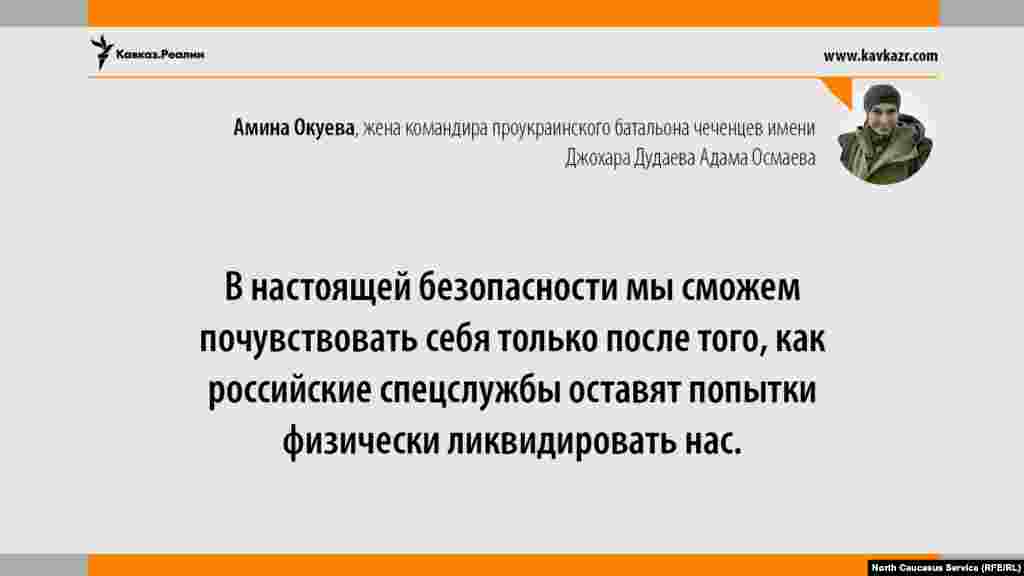 06.06.2017 // Амина Окуева, жена Адама Осмаева, командира чеченского батальона имени Джохара Дудаева, воюющего на Украине против пророссийских сепаратистов, прокомментировала нападение на своего мужа.