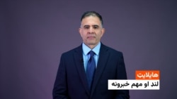 هایلایت : فشردۀ خبر های افغانستان و جهان 