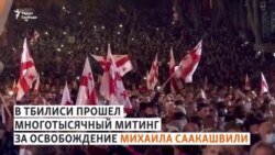 Акция в Тбилиси в защиту Саакашвили