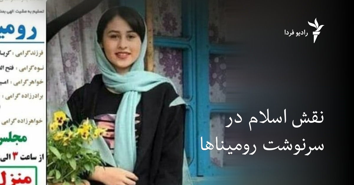 نقش اسلام در سرنوشت رومیناها