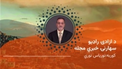 د ازادي راډیو سهارنۍ خبري مجله 