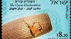 اسرائیل از تمبر گرامیداشت «کوروش کبیر» رونمایی کرد