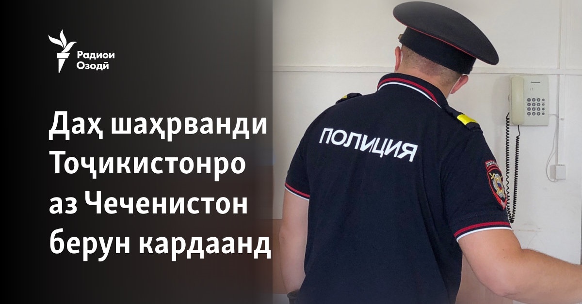 Даҳ шаҳрванди Тоҷикистонро аз Чеченистон берун кардаанд