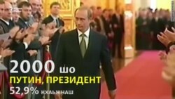 Путин Владимир – доьазза президент