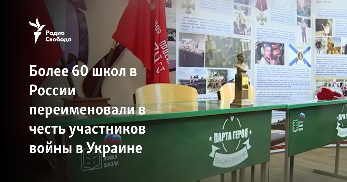More than 60 schools in Russia were renamed in honor of the participants in the war in Ukraine