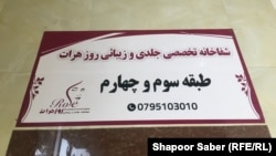 شفاخانه جلدی و زیبایی روز در ولایت هرات