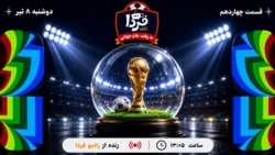بازپخش کافه فردا؛ به وقت جام جهانی
