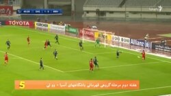 نگاهی به پنج گل برتر هفته دوم مرحله گروهی مسابقه‌های قهرمانی باشگاه‌های آسیا