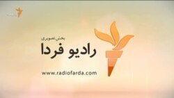 اخبار رادیو فردا، ساعت ۸:۰۰