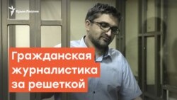 Гражданская журналистика за решеткой | Дневное ток-шоу