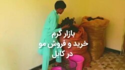 بازار گرم خرید و فروش مو در کابل