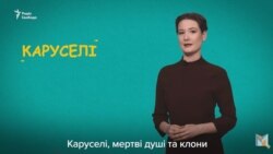 Карусели, «мертвые души» и клоны: как фальсифицируют выборы в Украине (видео)